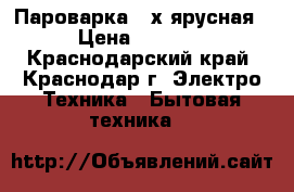 Пароварка 3-х ярусная › Цена ­ 1 300 - Краснодарский край, Краснодар г. Электро-Техника » Бытовая техника   